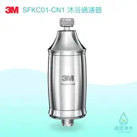 在飛比找蝦皮商城優惠-3M｜SFKC01-CN1 沐浴過濾器 ( 淨水器 濾水器 