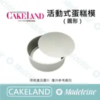 在飛比找蝦皮購物優惠-[ 瑪德蓮烘焙 ] Cakeland 活動式圓型蛋糕模