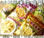 【野味食品】天福 迷你脆薯(30公克/包,純素，台灣製造,桃園實體店面出貨)薯條餅乾/薯條/薯條脆餅/薯餅/海苔薯條/甘梅薯條