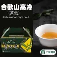 在飛比找森森購物網優惠-仁愛農會 合歡山高冷茶包-2.5g-20入-盒 (2盒一組)