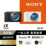 【SONY 索尼】ALPHA ZV-E1 單機身(公司貨 保固18+6個月)