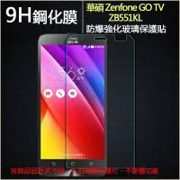 在飛比找蝦皮購物優惠-【玻璃保護貼】ASUS Zenfone Go TV ZB55