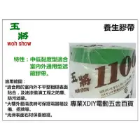 在飛比找Yahoo奇摩購物中心優惠-玉將 養生膠帶 防塵膠帶 登革熱防護 550mm×25Y(碼