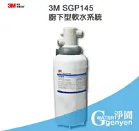 在飛比找樂天市場購物網優惠-3M SGP145 廚下型軟水系統-硬水軟化有效去除水垢(石