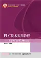 PLC技術實用教程：基於西門子S7-300(第2版)（簡體書）