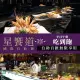 【享樂券】星享道酒店《星饗道國際自助餐》-平日午餐單人吃到飽