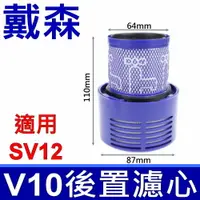 在飛比找樂天市場購物網優惠-全新品 戴森 Dyson 原廠規格 V10 HEPA後置濾心