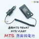 寶貝屋 MTS 98WAT 無線電對講機 原廠配件 假電池 假電 借電器 VU68T 98 68T 適用