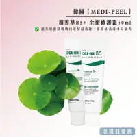 在飛比找樂天市場購物網優惠-韓國 【MEDI-PEEL】積雪草B5+ 全面修護霜50ml