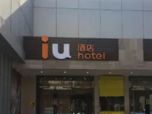 IU酒店(天津友誼路梅江會展店)IU Hotel Tianjin Mei Jiang Exhibition Center Branch