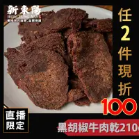 在飛比找蝦皮商城優惠-新東陽黑胡椒牛肉乾210g 【新東陽官方】新包裝 肉乾 肉干