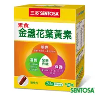 在飛比找樂天市場購物網優惠-[三多] ●素食金盞花葉黃素●50粒●葉黃素●素食可食用●