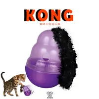 在飛比找蝦皮購物優惠-【 現貨 免運】 美國 KONG‧Cat Wobbler /