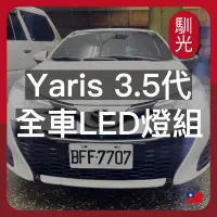 在飛比找蝦皮購物優惠-【馴光 一年保固】Yaris 大鴨 大燈 遠燈 頭燈 倒車燈