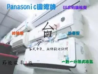 在飛比找Yahoo!奇摩拍賣優惠-【台南家電館】Panasonic國際牌8-10坪旗艦冷專冷氣