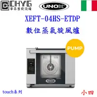 在飛比找蝦皮購物優惠-全新UNOX數位蒸氣旋風爐烤箱/XEFT-04HS-ETDP