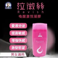 在飛比找iOPEN Mall優惠-【送270ml潤滑液】Ravish 拉微絲．喚醒激悅凝膠 -