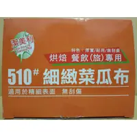 在飛比找蝦皮購物優惠-《潔美利 #510 細緻菜瓜布》(美國製造) 3M 51材質