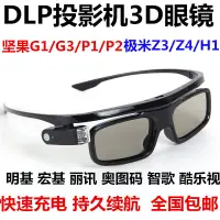 在飛比找蝦皮購物優惠-DLP-link主動快門式3D眼鏡適用明基當貝堅果奧圖碼極米