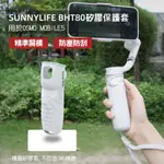 【高雄現貨】DJI OSMO MOBILE 5 OM5 三軸穩定器 機身 矽膠套 保護套 用於 SUNNYLIFE正品