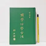 [ 山居 ] 國學治學方法 杜松柏/著 弘道書局/出版 精裝 E21