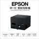 【送原廠攜行包】愛普生 EPSON EF-12 迷你便攜 雷射投影機 3LCD YAMAHA喇叭 Android TV｜薪創資訊