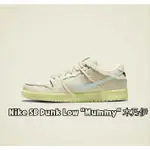 NIKE SB DUNK LOW MUMMY 米白 撕撕楽 木乃伊 滑板鞋 DM0774-111