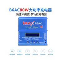 在飛比找蝦皮購物優惠-模型新天地 最新V2版 IMAX B6AC 80W平衡充電器