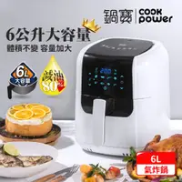 在飛比找陽信商店街優惠-【CookPower 鍋寶】數位觸控式健康氣炸鍋6L