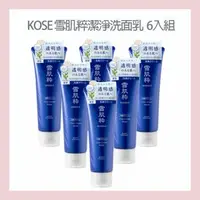 在飛比找大樹健康購物網優惠-【KOSE】雪肌粹潔淨洗面乳（120gX6）公司貨 廠商直送