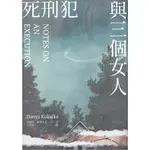 【華欣台大】《二手書│死刑犯與三個女人》9786263154193～臉譜～丹妮亞．庫嘉夫卡