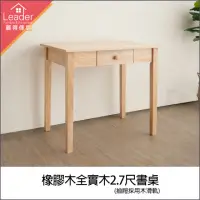 在飛比找momo購物網優惠-【麗得傢居】橡膠木2.7尺實木書桌 全實木書桌 簡易書桌(自