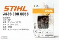 在飛比找Yahoo!奇摩拍賣優惠-STIHL 鏈鋸鏈條 16" 55目 36360000055