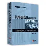 [元照~書本熊]民事訴訟法理論與案例(七版)202402 林洲富：9786263691292<書本熊書屋>