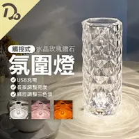 在飛比找PChome24h購物優惠-【抖音網紅爆推觸控式水晶鑽石氛圍燈】玫瑰氣氛燈 三檔色溫 檯