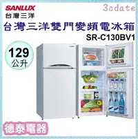 在飛比找Yahoo!奇摩拍賣優惠-SANLUX【SR-C130BV1】台灣三洋129公升變頻雙