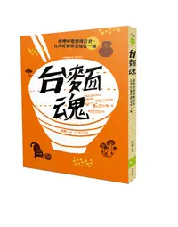 在飛比找誠品線上優惠-台麵魂: 吸哩呼嚕快嘴吞食, 台灣吃麵學濃縮在一碗