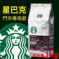 在飛比找蝦皮購物優惠-星巴克咖啡 咖啡豆1Kg 美式意式拿鐵阿拉比卡深度烘焙黑咖啡