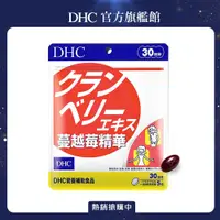 在飛比找PChome24h購物優惠-《DHC》蔓越莓精華(30日份/150粒)