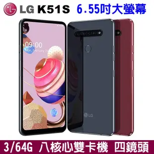 LG K51S 4G雙卡雙待 3+64G 6.55吋 大螢幕手機 八核心 大電量 雙卡手機 四鏡頭 超廣角鏡頭 指紋辨識