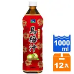 悅氏烏梅汁1000ML(24瓶=2箱,免運費,花東地區不適用)