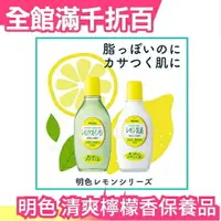 在飛比找樂天市場購物網優惠-日本製【化妝水 乳液】明色化妝品 清爽檸檬香保養品 各膚質適