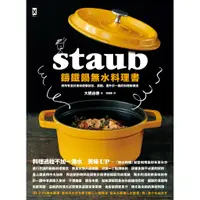 在飛比找蝦皮商城優惠-Staub鑄鐵鍋無水料理書: 將所有食材美味原版封存、濃縮、