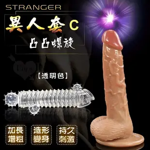 陽具套 老二環 Stranger 異人套C 凸凸螺旋 進化造形大變身束屌蛋老二套