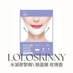 美人瑜～韓國 LOLOSKINNY 水凝膠緊緻V臉面膜 玫瑰香