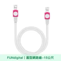 在飛比找momo購物網優惠-【FUNDIGITAL】Cat.5e 15M 圓形高速網路線