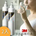 【喝的健康】量販2入 3M S003 3US-S003-5 櫥下型淨水器 專用替換濾心 淨水 過濾 公司原廠貨