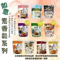 在飛比找ETMall東森購物網優惠-任-【今晚饗吃】嚴選食材 如意素香鬆(猴頭菇/堅果/紅毛苔/