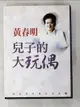 【書寶二手書T1／一般小說_A4C】兒子的大玩偶_黃春明