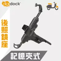 在飛比找博客來優惠-【digidock】迪克車架 M6鎖點式 記憶鎖定機車手機架